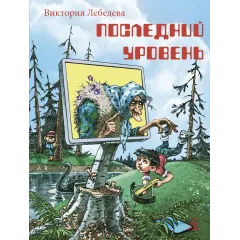 Детская книга "НМ Лебедева. Последний уровень" - 610 руб. Серия: Наша марка , Артикул: 5701035