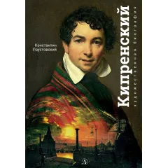 Детская книга "Паустовский. Орест Кипренский" - 550 руб. Серия: Экспозиция, Артикул: 5600203