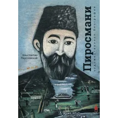 Детская книга "Паустовский. Нико Пиросмани" - 490 руб. Серия: Экспозиция, Артикул: 5600202