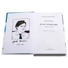 Детская книга "ШБ Лондон. Белое Безмолвие" - 430 руб. Серия: Школьная библиотека, Артикул: 5200091