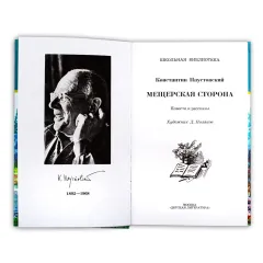 Детская книга "ШБ Паустовский. Мещерская сторона" - 710 руб. Серия: Школьная библиотека, Артикул: 5200341