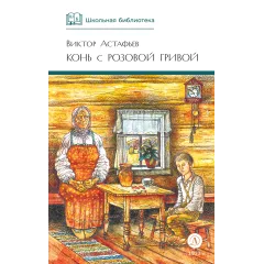 Детская книга "ШБ Астафьев. Конь с розовой гривой" - 510 руб. Серия: Школьная библиотека, Артикул: 5200130