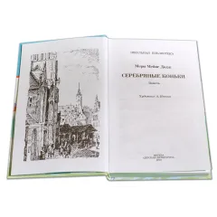 Детская книга "ШБ Додж. Серебряные коньки" - 610 руб. Серия: Школьная библиотека, Артикул: 5200052