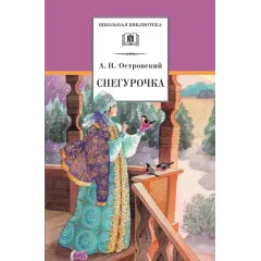 Детская книга "ШБ Островский А. Снегурочка" - 450 руб. Серия: Школьная библиотека, Артикул: 5200266