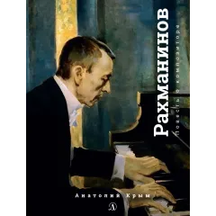 Детская книга "Крым. Сергей Рахманинов" - 490 руб. Серия: Экспозиция, Артикул: 5600204