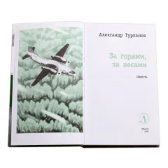 Детская книга "ЛМК Турханов. За горами, за лесами" - 690 руб. Серия: Лауреаты Международного конкурса имени Сергея Михалкова , Артикул: 5400131