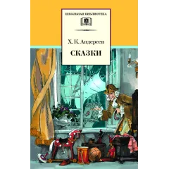 Детская книга "ШБ Андерсен. Сказки" - 490 руб. Серия: Школьная библиотека, Артикул: 5200086