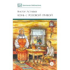 Детская книга "ШБ Астафьев. Конь с розовой гривой" - 510 руб. Серия: Школьная библиотека, Артикул: 5200130