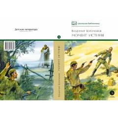 Детская книга "ШБ Богомолов. Момент истины" - 920 руб. Серия: Школьная библиотека, Артикул: 5200260