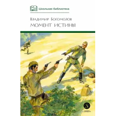 Детская книга "ШБ Богомолов. Момент истины" - 920 руб. Серия: Школьная библиотека, Артикул: 5200260
