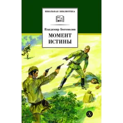 Детская книга "ШБ Богомолов. Момент истины" - 920 руб. Серия: Школьная библиотека, Артикул: 5200260