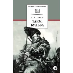 Детская книга "ШБ Гоголь. Тарас Бульба" - 400 руб. Серия: Школьная библиотека, Артикул: 5200119
