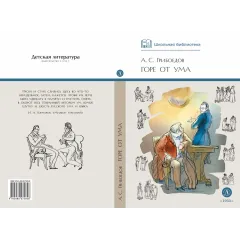 Детская книга "ШБ Грибоедов. Горе от ума" - 440 руб. Серия: Школьная библиотека, Артикул: 5200156