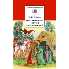 Детская книга "ШБ Зайцев.Преподобный Сергий Радонежский" - 342 руб. Серия: Школьная библиотека, Артикул: 5200203