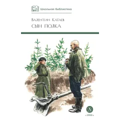 Детская книга "ШБ Катаев. Сын полка" - 460 руб. Серия: Книги о Великой Отечественной Войне, Артикул: 5200187
