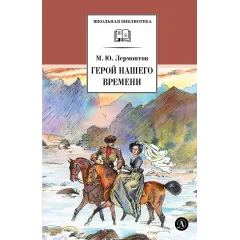 Детская книга "ШБ Лермонтов. Герой нашего времени" - 400 руб. Серия: Школьная библиотека, Артикул: 5200157