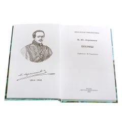 Детская книга "ШБ Лермонтов. Поэмы" - 490 руб. Серия: Школьная библиотека, Артикул: 5200072