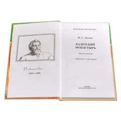 Детская книга "ШБ Лесков. Кадетский монастырь" - 252 руб. Серия: Школьная библиотека, Артикул: 5200090