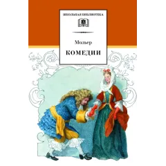 Детская книга "ШБ Мольер. Комедии" - 460 руб. Серия: Школьная библиотека, Артикул: 5200140