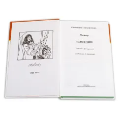 Детская книга "ШБ Мольер. Комедии" - 460 руб. Серия: Школьная библиотека, Артикул: 5200140