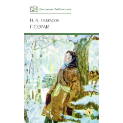 Детская книга "ШБ Некрасов. Поэмы" - 460 руб. Серия: Школьная библиотека, Артикул: 5200111