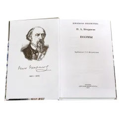 Детская книга "ШБ Некрасов. Поэмы" - 460 руб. Серия: Школьная библиотека, Артикул: 5200111