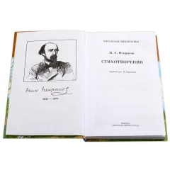 Детская книга "ШБ Некрасов. Стихотворения" - 390 руб. Серия: Школьная библиотека, Артикул: 5200124