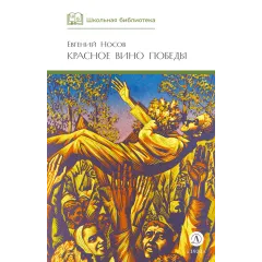 Детская книга "ШБ Носов Е. Красное вино Победы" - 540 руб. Серия: Школьная библиотека, Артикул: 5200294