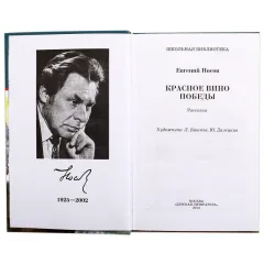 Детская книга "ШБ Носов Е. Красное вино Победы" - 540 руб. Серия: Школьная библиотека, Артикул: 5200294