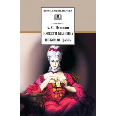 Детская книга "ШБ Пушкин. Повести Белкина, Пиковая дама" - 400 руб. Серия: Школьная библиотека, Артикул: 5200160