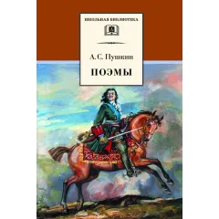 Детская книга "ШБ Пушкин. Поэмы" - 380 руб. Серия: Школьная библиотека, Артикул: 5200127