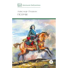 Детская книга "ШБ Пушкин. Поэмы" - 380 руб. Серия: Школьная библиотека, Артикул: 5200127
