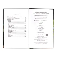 Детская книга "ШБ Солженицын. Матренин двор" - 450 руб. Серия: Школьная библиотека, Артикул: 5200151