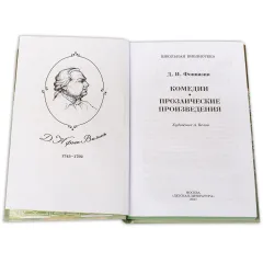 Детская книга "ШБ Фонвизин. Комедии" - 490 руб. Серия: Школьная библиотека, Артикул: 5200138