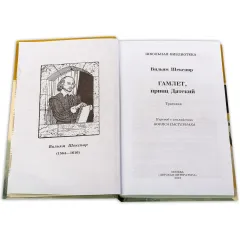 Детская книга "ШБ Шекспир. Гамлет, принц Датский" - 350 руб. Серия: Школьная библиотека, Артикул: 5200121