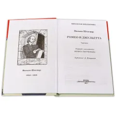 Детская книга "ШБ Шекспир. Ромео и Джульетта" - 450 руб. Серия: Школьная библиотека, Артикул: 5200178