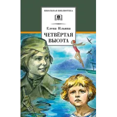 Детская книга "ШБ Ильина. Четвёртая высота" - 540 руб. Серия: Школьная библиотека, Артикул: 5200367