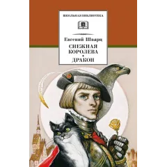 Детская книга "ШБ Шварц. Снежная королева, Дракон" - 320 руб. Серия: Школьная библиотека, Артикул: 5200374