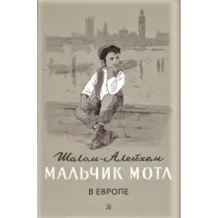 Детская книга "Шолом-Алейхем. Мальчик Мотл в Европе" - 285 руб. Серия: Реконструкция , Артикул: 5400416