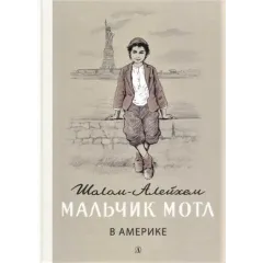 Детская книга "Шолом-Алейхем. Мальчик Мотл в Америке" - 321 руб. Серия: Реконструкция , Артикул: 5400417