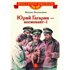 Детская книга "ВЛР Водопьянов. Юрий Гагарин - космонавт-1" - 450 руб. Серия: Детям о великих людях России , Артикул: 5800505