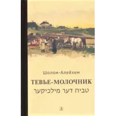 Детская книга "Шолом-Алейхем. Тевье-молочник" - 330 руб. Серия: Пятый переплёт , Артикул: 5400424