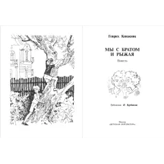 Детская книга "Книжник. Мы с братом и Рыжая" - 520 руб. Серия: Сами разберемся!  , Артикул: 5400807