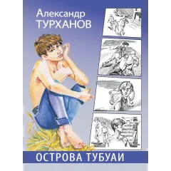 Детская книга "Турханов. Острова Тубуаи" - 447 руб. Серия: Сами разберемся!  , Артикул: 5400808