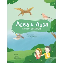 Детская книга "Лева и Лиза изучают эволюцию" - 400 руб. Серия: Лёва и Лиза в поисках ответов, Артикул: 5320002