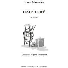 Детская книга "Манахова. Театр теней" - 499 руб. Серия: Сами разберемся!  , Артикул: 5400805