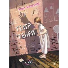 Детская книга "Манахова. Театр теней" - 499 руб. Серия: Сами разберемся!  , Артикул: 5400805