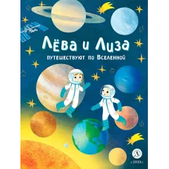 Детская книга "Лева и Лиза путешествуют по Вселенной" - 400 руб. Серия: Лёва и Лиза в поисках ответов, Артикул: 5320001