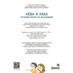 Детская книга "Лева и Лиза путешествуют по Вселенной" - 400 руб. Серия: Лёва и Лиза в поисках ответов, Артикул: 5320001