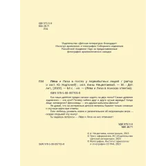 Детская книга "Лева и Лиза в гостях у первобытных людей" - 400 руб. Серия: Лёва и Лиза в поисках ответов, Артикул: 5320003